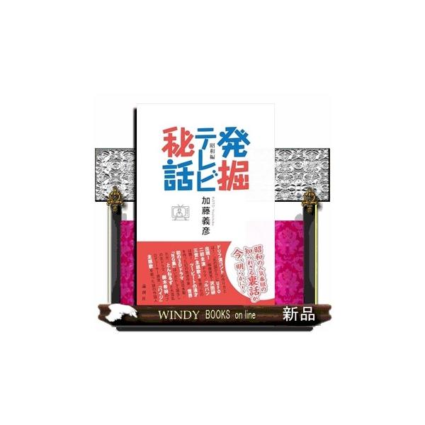 発掘テレビ秘話 昭和編