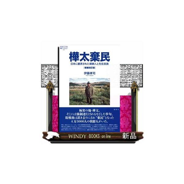 樺太棄民 増補改訂版 日本に翻弄された朝鮮人と先住民族