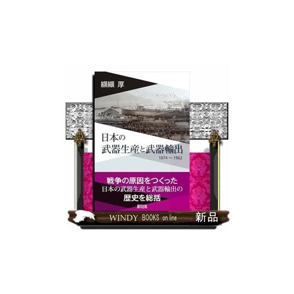 日本の武器生産と武器輸出