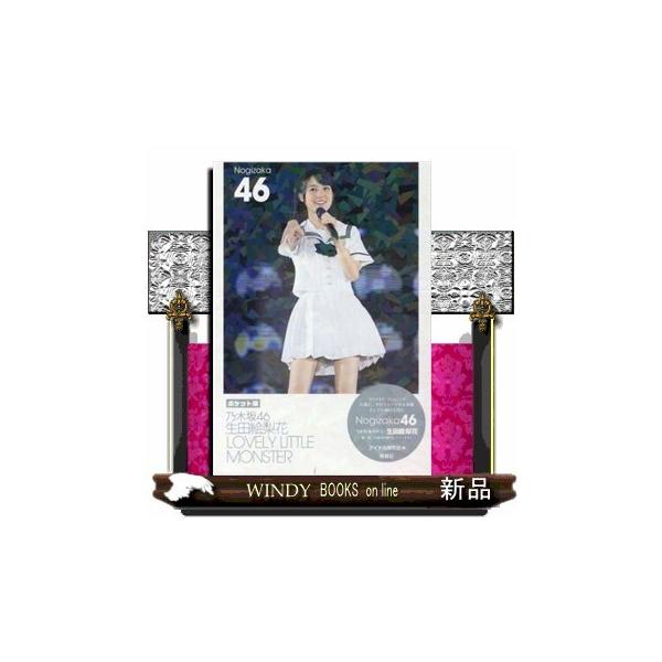 乃木坂46生田絵梨花LOVELYLITTLEMONSTE