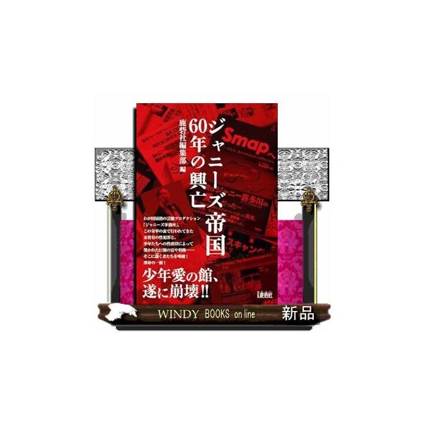 ジャニーズ帝国６０年の興亡
