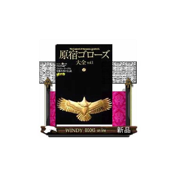 原宿ゴローズ大全　ｖｏｌ．１  ワールド・ムック　９５６
