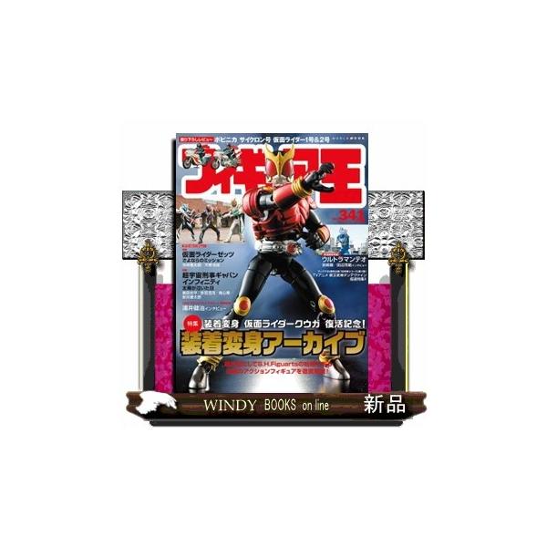 フィギュア王 Ｎｏ．３４１ ワールド・ムック １３６５