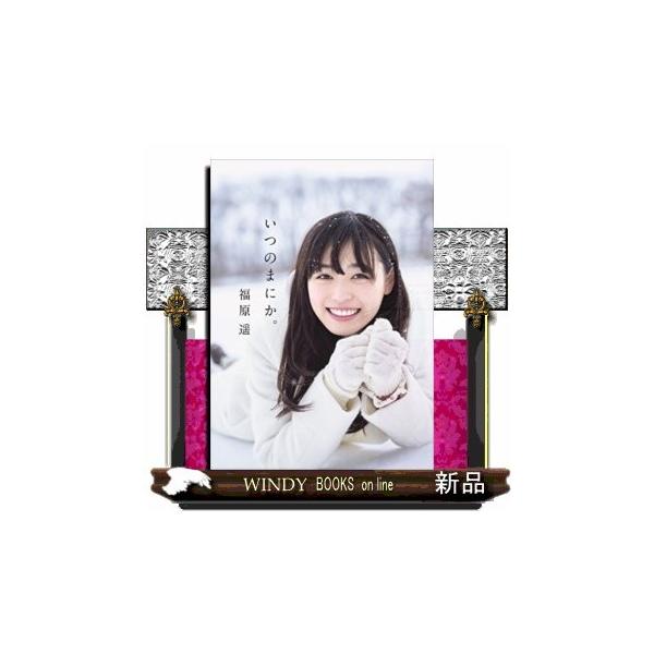 福原遥 福原遥 写真集 『 いつのまにか。』 Book