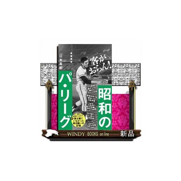 昭和のパ・リーグ