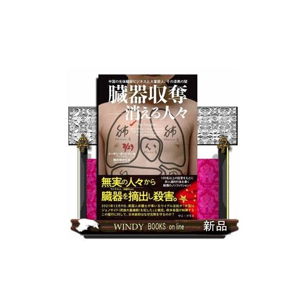臓器収奪ー消える人々 中国の生体臓器ビジネスと大量殺人、その漆黒の闇