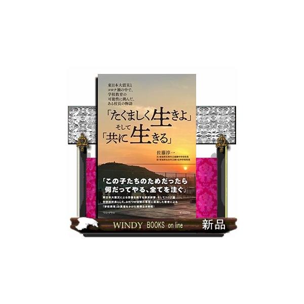 「たくましく生きよ」そして「共に生きる」 東日本大震災とコロナ禍の中で、学校教育の可能性に挑んだ、ある校長の物語
