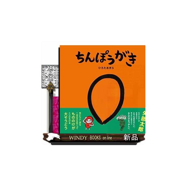 ちんぽうがき : WINDY BOOKS on line - 通販 - Yahoo!ショッピング