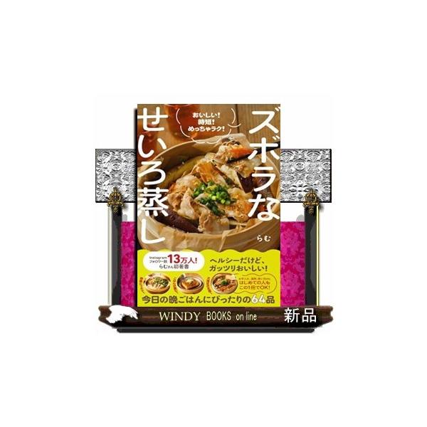 おいしい！時短！めっちゃラク！ ズボラなせいろ蒸し