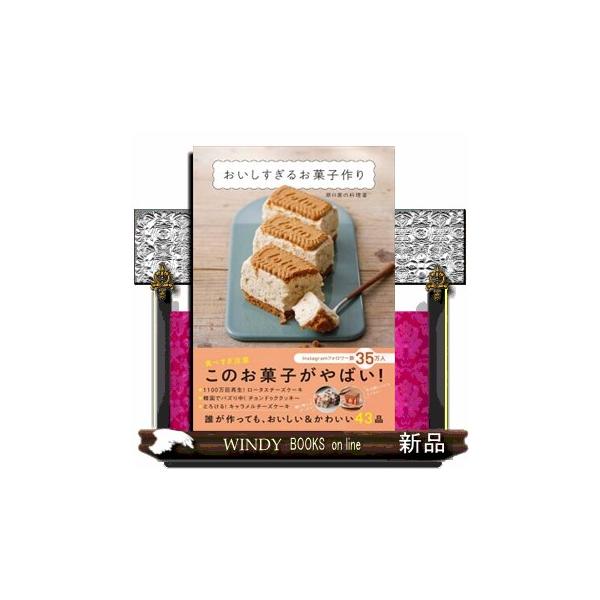 おいしすぎるお菓子作り