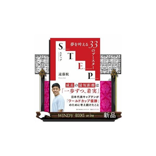 ＳＴＥＰ 夢を叶える３３のブースター ＳＹＮＣＨＲＯＮＯＵＳ ＢＯＯＫＳ