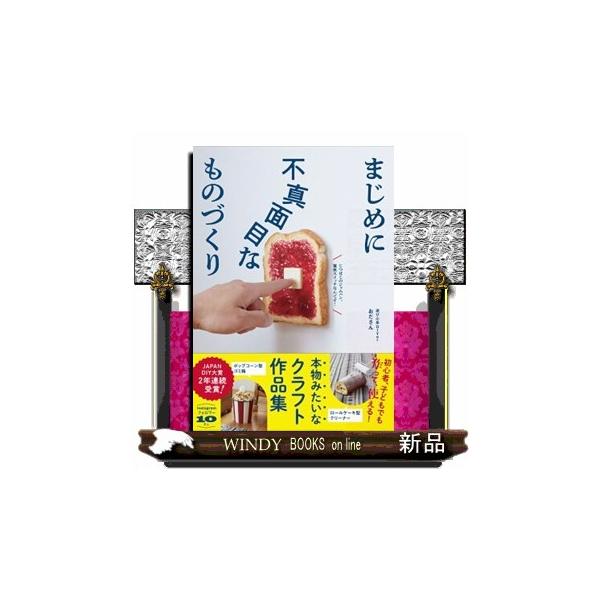 まじめに不真面目なものづくり 本物みたいなクラフト作品集