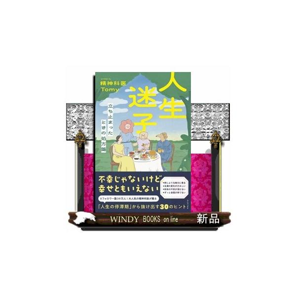 人生迷子 立ち止まったときの処方箋
