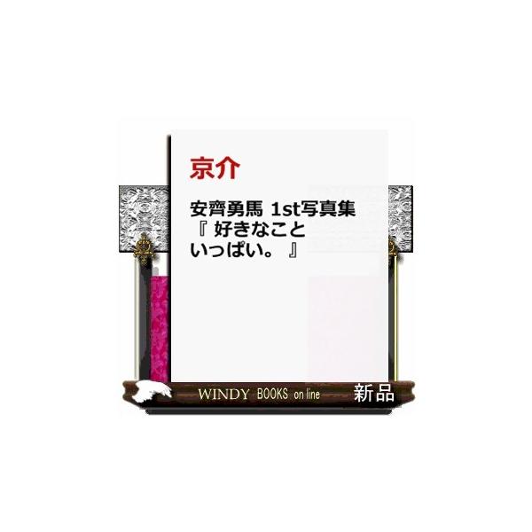 安齊勇馬 1st写真集 『 好きなこといっぱい。 』