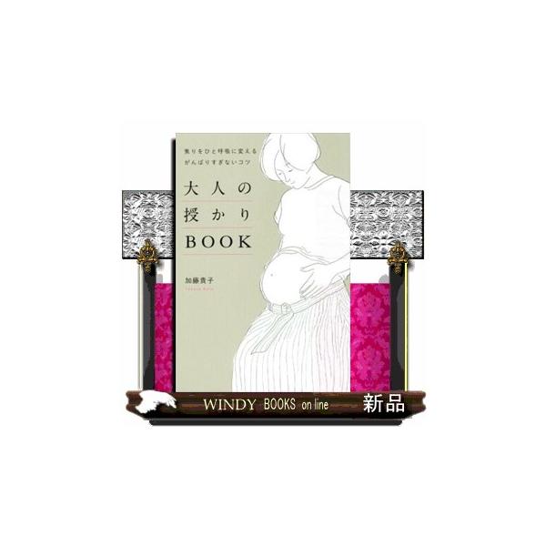 大人の授かりＢＯＯＫ 焦りをひと呼吸に変えるがんばりすぎないコツ