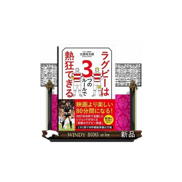 ラグビーは3つのルールで熱狂できる