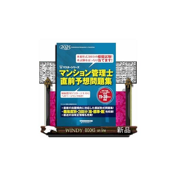 2025年度版 マンション管理士 直前予想問題集 : WINDY BOOKS