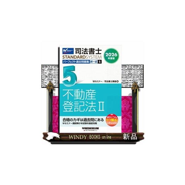 本書は、令和８年度（2026年度）の司法書士試験合格を目指す方へ向けた過去問題集です。平成12年度から令和７年度までの司法書士試験［不動産登記法（択一式）］の全問題（法改正により成立しなくなった問題を除く）を体系別・テーマ別に並べているため...