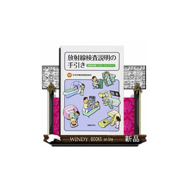 放射線検査説明の手引き