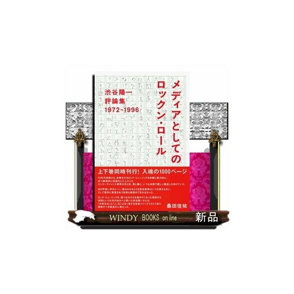 メディアとしてのロックン・ロール　渋谷陽一評論集　１９７２ー１９９６