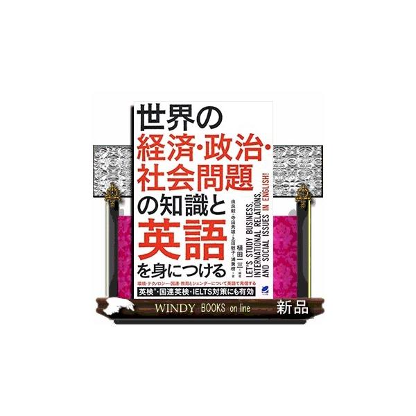 世界の経済・政治・社会問題の知識と英語を身につける