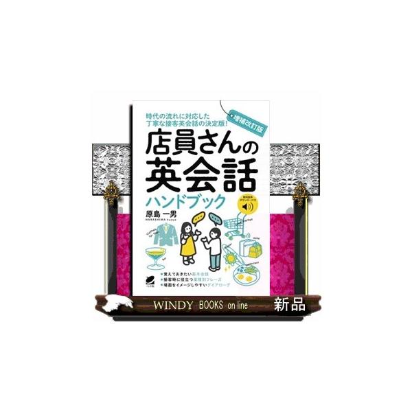店員さんの英会話ハンドブック 増補改訂版