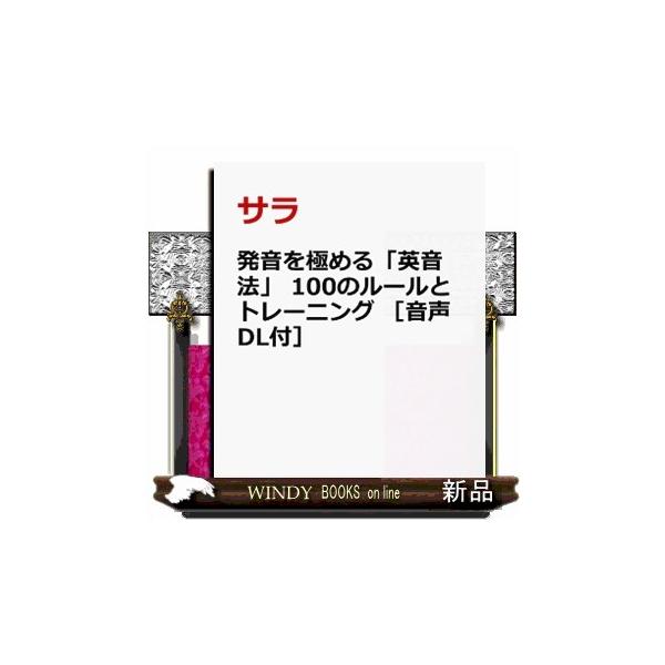 発音を極める「英音法」100のルール:リズムとイントネーション徹底トレーニング [音声DL付]