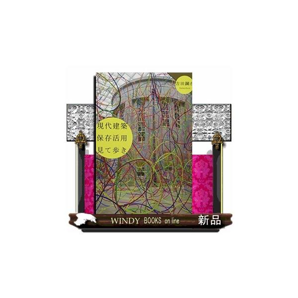 現代建築保存活用見て歩き