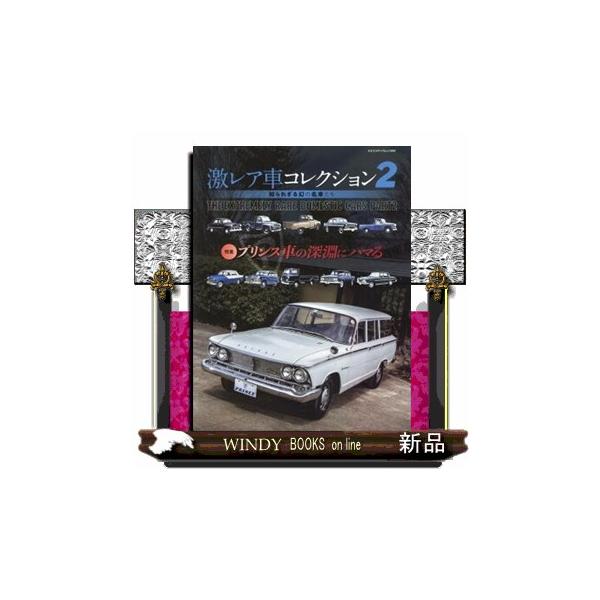 この世に１０台と現存していないだろう、“幻の名車”にのみスポットを当てたマニア待望のムック第二弾です。オールドタイマー編集部が取材した選りすぐりのレア車に加え、新規取材も多数あり。巻頭特集では、伝説の自動車メーカー、プリンス自動車工業の残し...