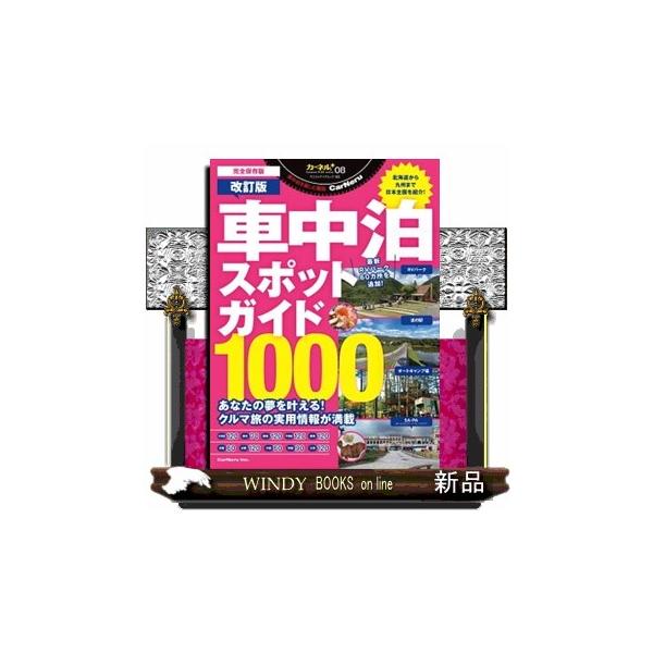 車中泊専門誌『カーネル』編集部がつくる全国の車中泊スポットを１冊にまとめたガイドブック（２０２３年９月２７日発売）の改訂版。ＲＶパーク、オートキャンプ場、道の駅、ＳＡ・ＰＡ計１，０００カ所の車中泊スポットを掲載し全国どこでも旅の目的に応じて...