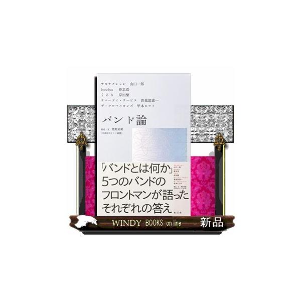 バンド論