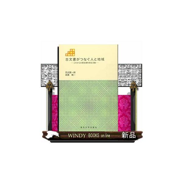 古文書がつなぐ人と地域 これからの歴史資料保全活動