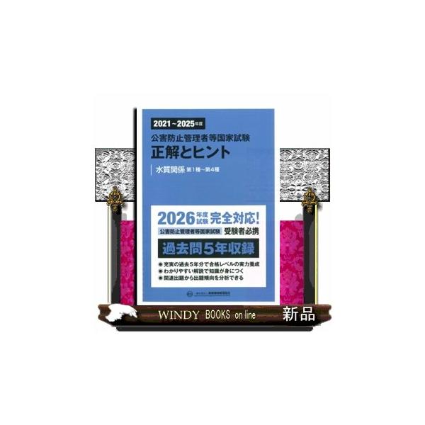 2021〜2025年度　公害防止管理者等国家試験　正解とヒント　水質関係第1種〜第4種