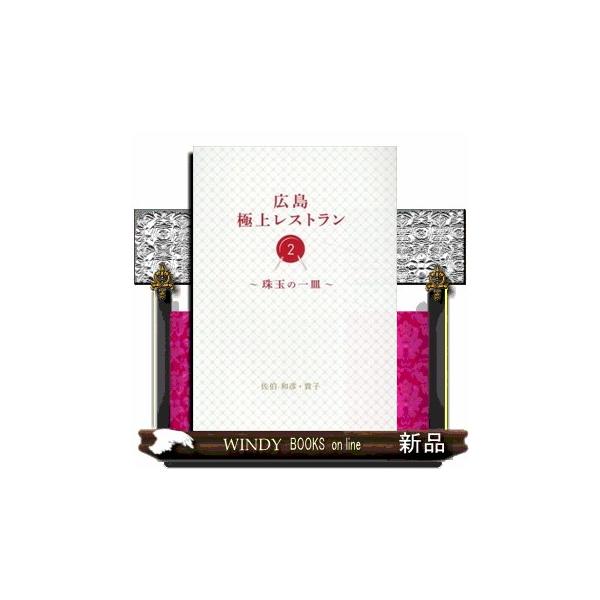 [本/雑誌]/広島極上レストラン 佐伯和彦/著 佐伯貴子/著