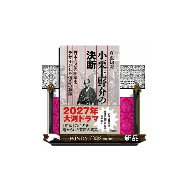 小栗上野介の決断 日本の近代国家をデザインした信念の幕臣
