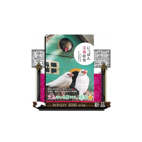 江戸時代の初頭に日本に伝えられて以来、愛らしい姿で人々の心をとらえ続けてきたインドネシア原産の小鳥、ブンチョウ（文鳥）。本書では過去から現在へと至る日本人と文鳥の関係、文鳥をめぐる文化などを豊富なビジュアルとともに解説します。