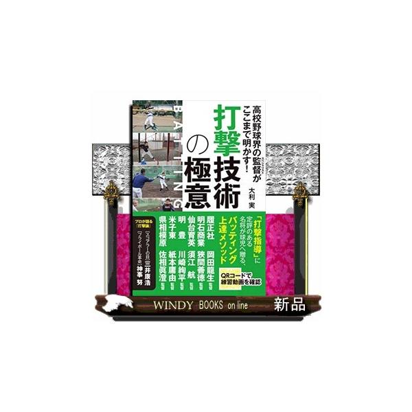 打撃技術の極意高校野球界の監督がここまで明かす!
