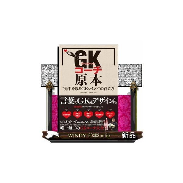 GK(ゴールキーパー)コーチ原本“先手を取るGKマインド