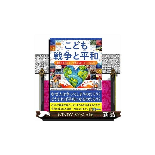 こども戦争と平和 戦争と平和について考えるきっかけとなる本