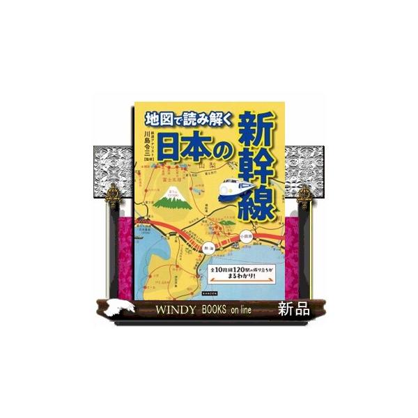 地図で読み解く日本の新幹線