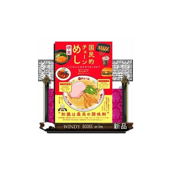 国民的チェーンめし研究 ○○の△△はなぜうまいのか?/東山広樹/レシピ