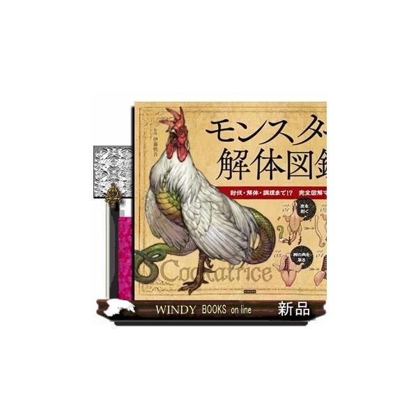 【中古】モンスター解体図鑑　討伐・解体・調理まで? 完全図解マニュアル