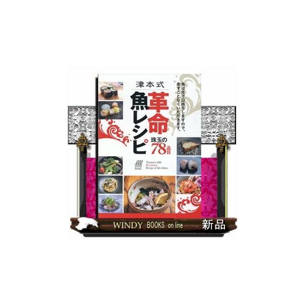 【送料無料】[本/雑誌]/津本式革命魚レシピ 珠玉の78品目 (ルアマガbooks)/〔津本光弘/監修〕