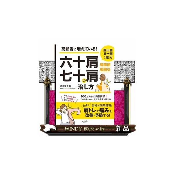 六十肩・七十肩の治し方