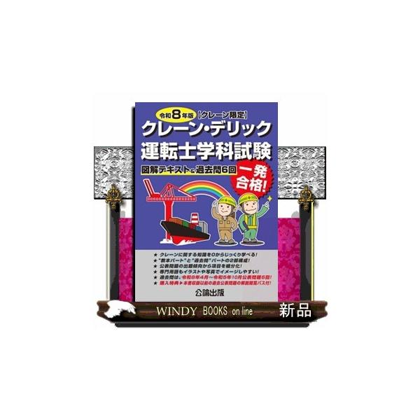 クレーン・デリック運転士＜クレーン限定＞学科試験 令和８年版 図解テキスト＆過去問６回