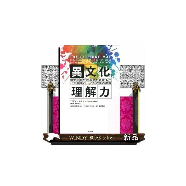 ハーバード・ビジネス・レビュー、フォーブス、ハフィントン・ポストほか各メディアで話題！ビジネス現場で実践できる異文化理解ツール「カルチャーマップ」の極意をわかりやすく解説。