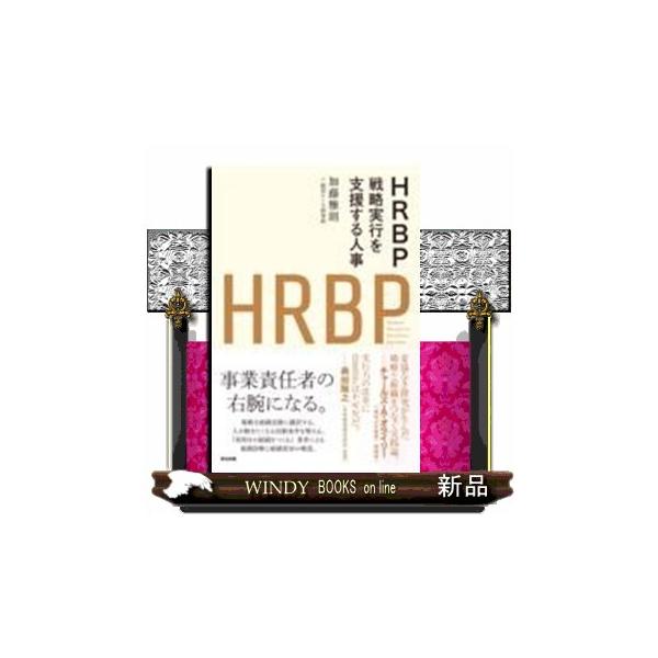 ＨＲＢＰ  戦略実行を支援する人事