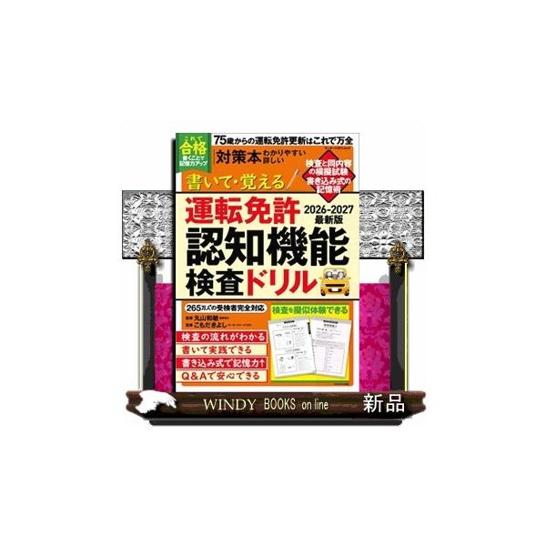 書いて・覚える運転免許認知機能検査ドリル 2026ー2027最新版