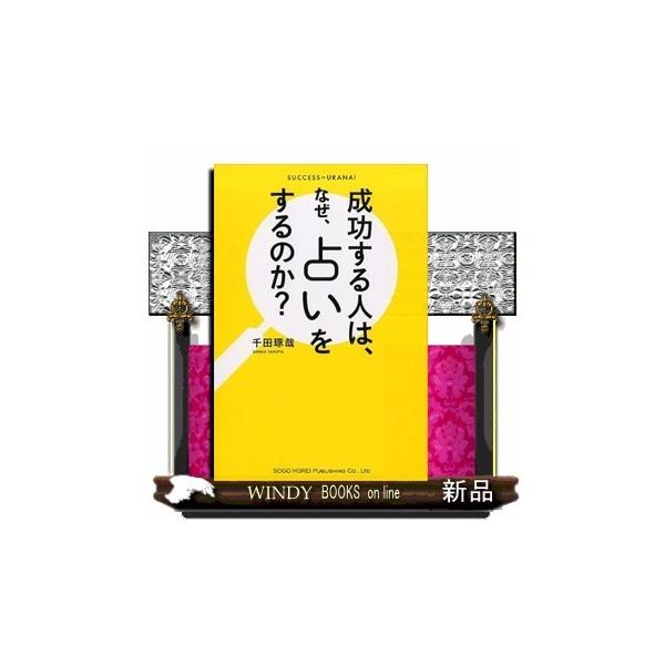 成功する人は、なぜ、占いをするのか?千田琢哉出版社総合法令出版著者千田琢哉内容:成功者たちの占い師とのつき合い方などをも