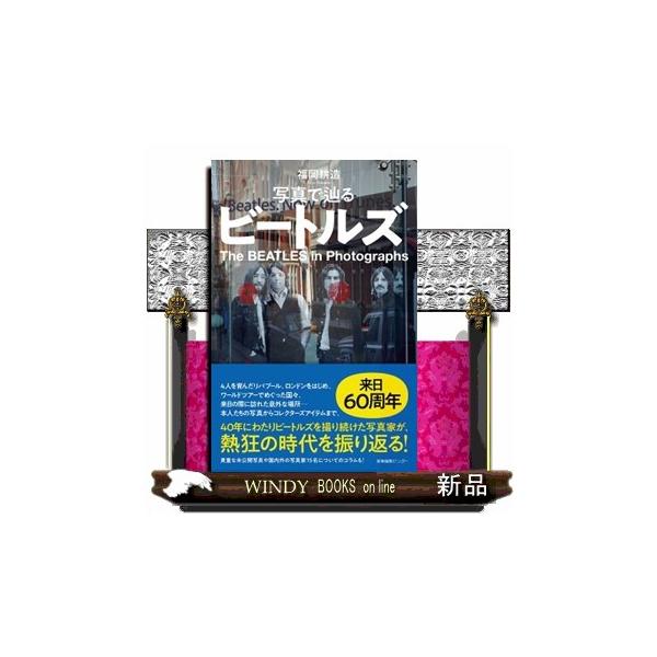 写真で辿るビートルズ わたしの旅ブックス ０７０